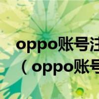 oppo账号注册的游戏可以在别的手机登陆吗（oppo账号注册）