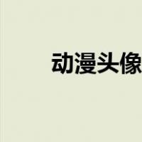 动漫头像制作（动漫头像怎么制作）