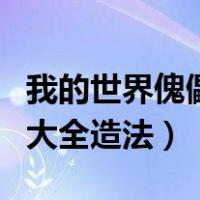 我的世界傀儡大全造法手机版（我的世界傀儡大全造法）