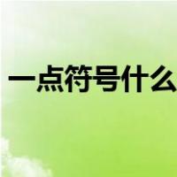 一点符号什么意思（标点符号丶一点怎么打）