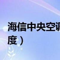 海信中央空调怎么调温度（中央空调怎么调温度）