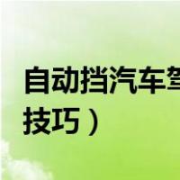 自动挡汽车驾驶技巧与要领（自动挡汽车驾驶技巧）
