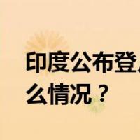 印度公布登月着陆时间，具体步骤→ 这是什么情况？