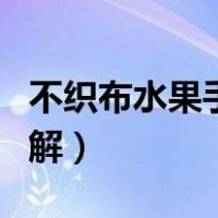 不织布水果手工图解教程（不织布水果手工图解）