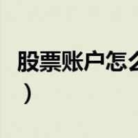 股票账户怎么注销银行卡（股票账户怎么注销）