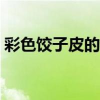 彩色饺子皮的做法步骤（彩色饺子皮的做法）