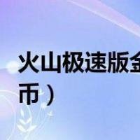火山极速版金币怎么兑换现金（火山极速版金币）