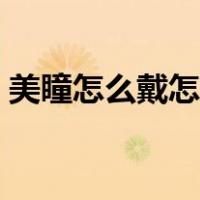 美瞳怎么戴怎么拿下来（美瞳怎么戴怎么取）