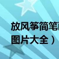 放风筝简笔画图片大全 简单（放风筝简笔画图片大全）