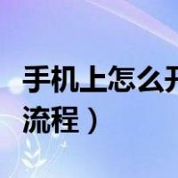 手机上怎么开通电子社保卡（电子社保卡办理流程）