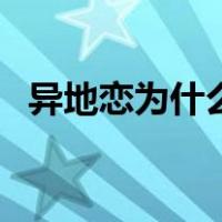 异地恋为什么好（异地恋为什么容易分手）