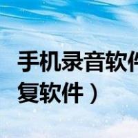 手机录音软件误删怎么恢复（手机录音删除恢复软件）