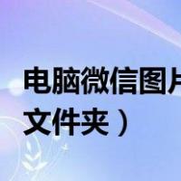 电脑微信图片在哪个文件夹（微信图片在哪个文件夹）
