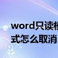 word只读模式怎么取消模式（word只读模式怎么取消）