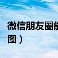 微信朋友圈能发原图吗（微信朋友圈怎么发原图）