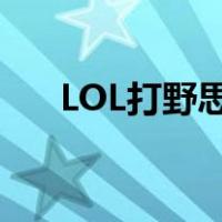 LOL打野思路教学视频（lol打野思路）