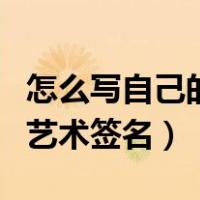 怎么写自己的艺术签名何法林（怎么写自己的艺术签名）