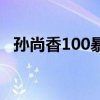 孙尚香100暴击（孙尚香20000暴击出装）