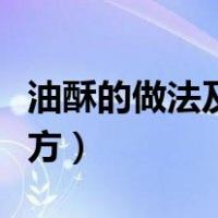 油酥的做法及配方视频教程（油酥的做法及配方）