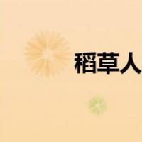 稻草人制作步骤（稻草人制作）