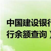 中国建设银行余额查询入口官网（中国建设银行余额查询）