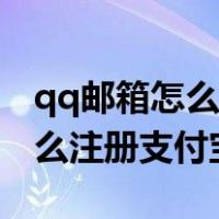 qq邮箱怎么注册支付宝账号登录（qq邮箱怎么注册支付宝）