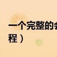 一个完整的会议流程ppt（一个完整的会议流程）