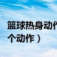 篮球热身动作九个动作名称（篮球热身动作九个动作）