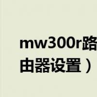 mw300r路由器设置无线密码（mw300r路由器设置）