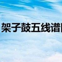 架子鼓五线谱图解 入门（架子鼓五线谱图解）