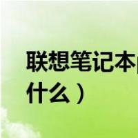 联想笔记本pin码是什么（联想电脑pin码是什么）