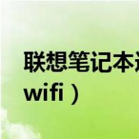 联想笔记本连不上wifi6（联想笔记本连不上wifi）