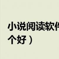 小说阅读软件排行榜前十名（小说阅读软件哪个好）