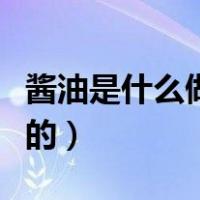 酱油是什么做的为什么是黑色（酱油是什么做的）