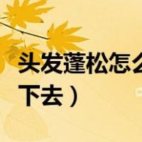 头发蓬松怎么压下去小技巧（头发蓬松怎么压下去）