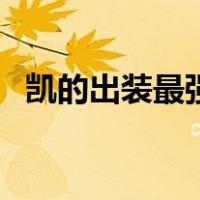 凯的出装最强出装是什么（凯的出装最强）