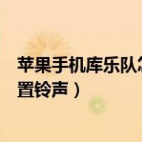 苹果手机库乐队怎么设置铃声长度（苹果手机库乐队怎么设置铃声）