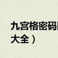 九宫格密码图案大全 心形（九宫格密码图案大全）