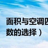 面积与空调匹数的选择有关吗（面积与空调匹数的选择）