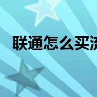联通怎么买流量包便宜（联通怎么买流量）