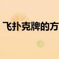 飞扑克牌的方法视频（飞扑克牌咋飞威力大）