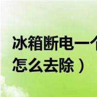 冰箱断电一个月恶臭怎么清理（冰柜臭味严重怎么去除）