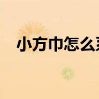 小方巾怎么系好看?（小方巾怎么系好看）