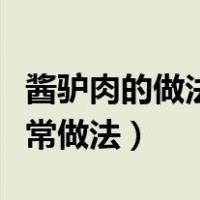 酱驴肉的做法家庭的做法视频（红烧驴肉的家常做法）