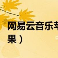 网易云音乐苹果和安卓互通么（网易云音乐苹果）