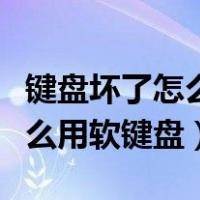 键盘坏了怎么用软键盘英文系统（键盘坏了怎么用软键盘）