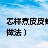 怎样煮皮皮虾才好吃又简单窍门（煮皮皮虾的做法）