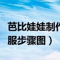 芭比娃娃制作衣服简单又好看（芭比娃娃做衣服步骤图）