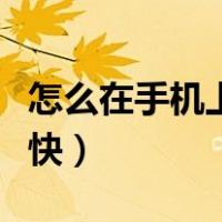 怎么在手机上赚钱最快（手机上怎么赚钱比较快）