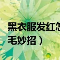 黑衣服发红怎么样能恢复黑色（黑色衣服掉黑毛妙招）